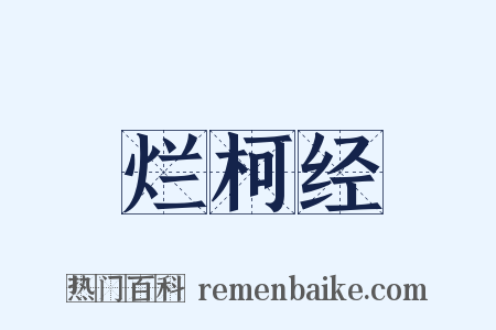 烂柯经是什么意思的图片